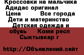 Кроссовки на мальчика Адидас оригинал 25-26 › Цена ­ 500 - Все города Дети и материнство » Детская одежда и обувь   . Коми респ.,Сыктывкар г.